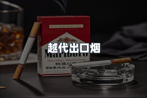 越代出口烟